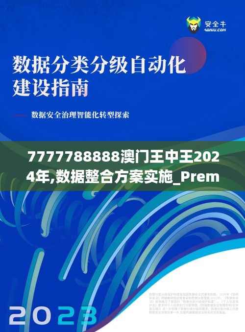 7777788888澳门王中王2024年,数据整合方案实施_Premium1.799