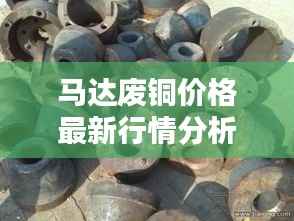 马达废铜价格最新行情分析及预测