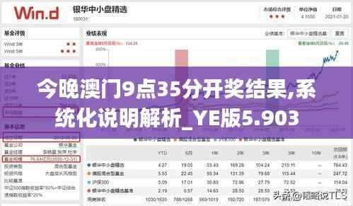 今晚澳门9点35分开奖结果,系统化说明解析_YE版5.903