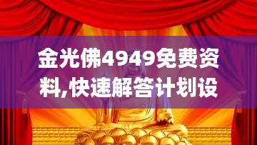 金光佛4949免费资料,快速解答计划设计_macOS10.691