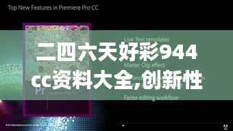 二四六天好彩944cc资料大全,创新性计划解析_pack18.912