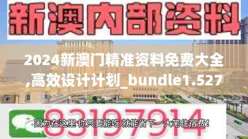 2024新澳门精准资料免费大全,高效设计计划_bundle1.527