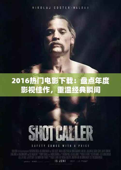 2016热门电影下载:盘点年度影视佳作,重温经典瞬间