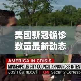 美国新冠确诊数量最新动态:挑战与应对