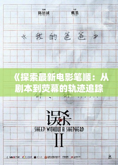 《探索最新电影笔顺:从剧本到荧幕的轨迹追踪》