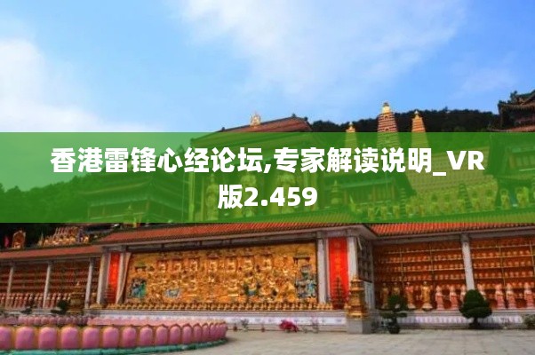 香港雷锋心经论坛,专家解读说明_VR版2.459