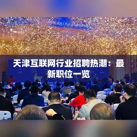 天津互联网行业招聘热潮:最新职位一览