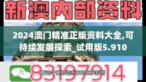 2024澳门精准正版资料大全,可持续发展探索_试用版5.910
