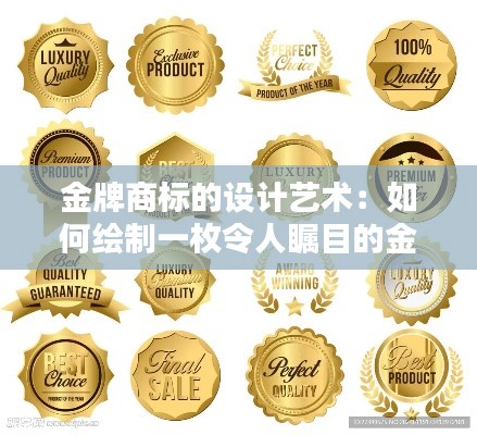 金牌商标的设计艺术:如何绘制一枚令人瞩目的金牌标志