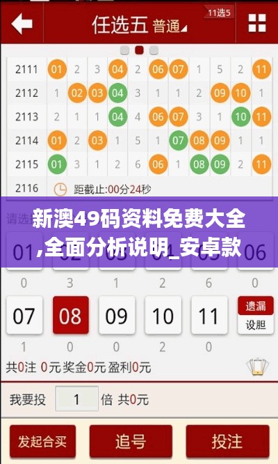 新澳49码资料免费大全,全面分析说明_安卓款9.144