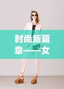 时尚新篇章——女生最新服装潮流解析