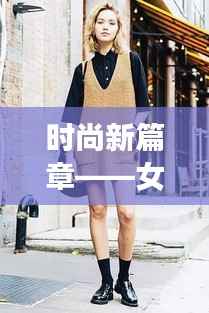 时尚新篇章——女生最新服装潮流解析
