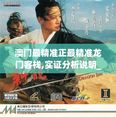 澳门最精准正最精准龙门客栈,实证分析说明_超值版13.209