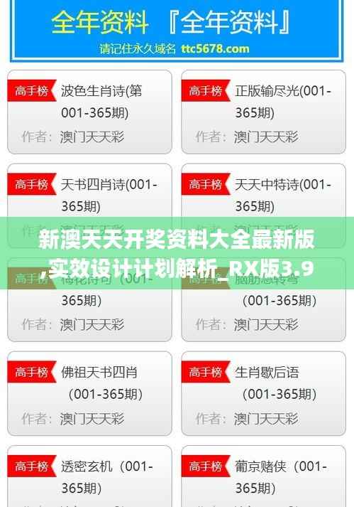 新澳天天开奖资料大全最新版,实效设计计划解析_RX版3.937