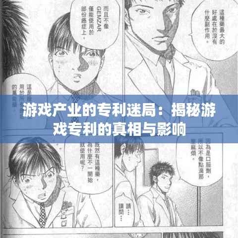 游戏产业的专利迷局:揭秘游戏专利的真相与影响