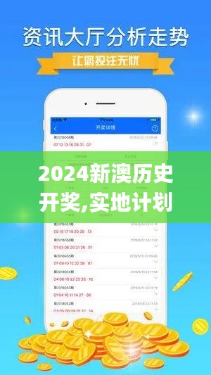 2024新澳历史开奖,实地计划验证数据_定制版3.437