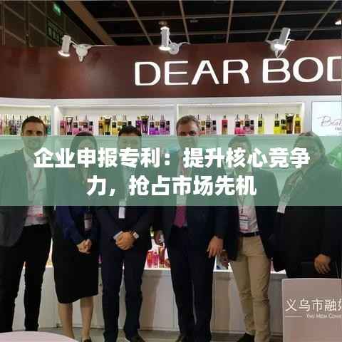 企业申报专利:提升核心竞争力,抢占市场先机