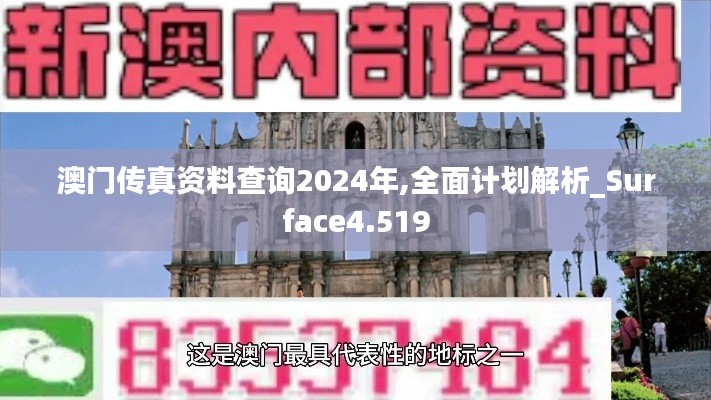 澳门传真资料查询2024年,全面计划解析_Surface4.519