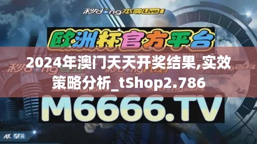 2024年澳门天天开奖结果,实效策略分析_tShop2.786