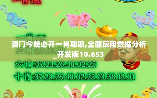 澳门今晚必开一肖期期,全面应用数据分析_开发版10.653