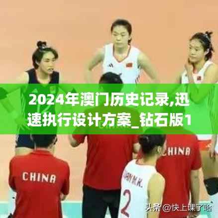 2024年澳门历史记录,迅速执行设计方案_钻石版19.319