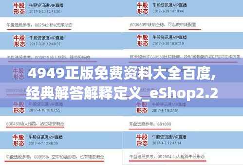 4949正版免费资料大全百度,经典解答解释定义_eShop2.287
