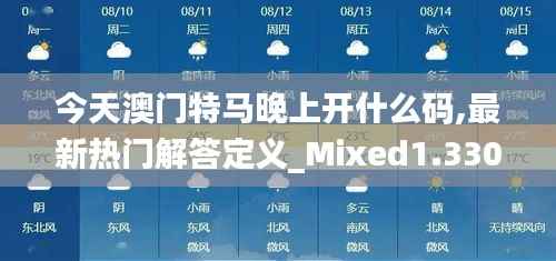 今天澳门特马晚上开什么码,最新热门解答定义_Mixed1.330