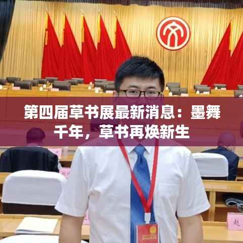 第四届草书展最新消息:墨舞千年,草书再焕新生