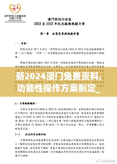 新2024澳门兔费资料,功能性操作方案制定_Phablet7.686