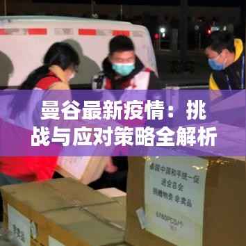 曼谷最新疫情:挑战与应对策略全解析