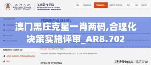 澳门黑庄克星一肖两码,合理化决策实施评审_AR8.702