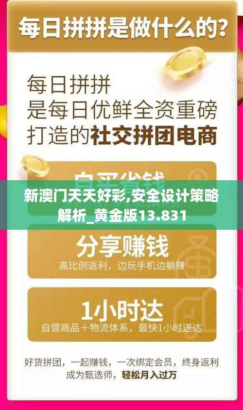 新澳门天天好彩,安全设计策略解析_黄金版13.831