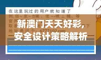 新澳门天天好彩,安全设计策略解析_黄金版13.831