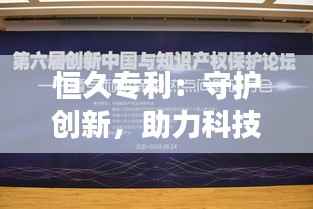 恒久专利:守护创新,助力科技长河