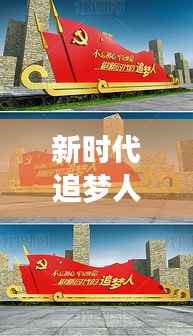 新时代追梦人:他们如何定义与实现自己的梦想