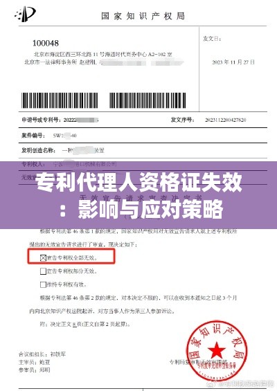 专利代理人资格证失效:影响与应对策略