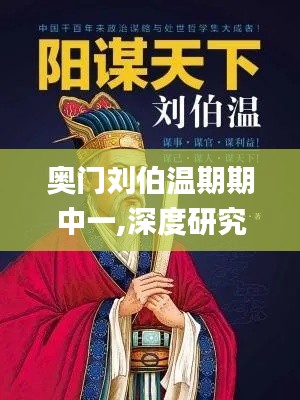 奥门刘伯温期期中一,深度研究解析说明_挑战版10.827