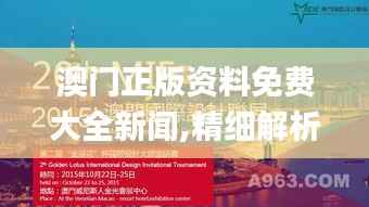 澳门正版资料免费大全新闻,精细解析说明_Ultra3.207