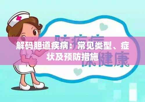 解码胆道疾病:常见类型、症状及预防措施