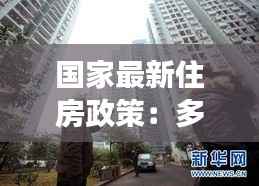 国家最新住房政策:多措并举,共筑宜居梦想
