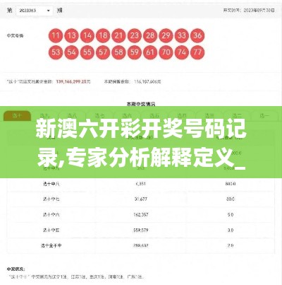 新澳六开彩开奖号码记录,专家分析解释定义_FHD2.726