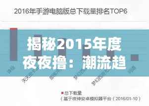 揭秘2015年度夜夜撸:潮流趋势与影响分析