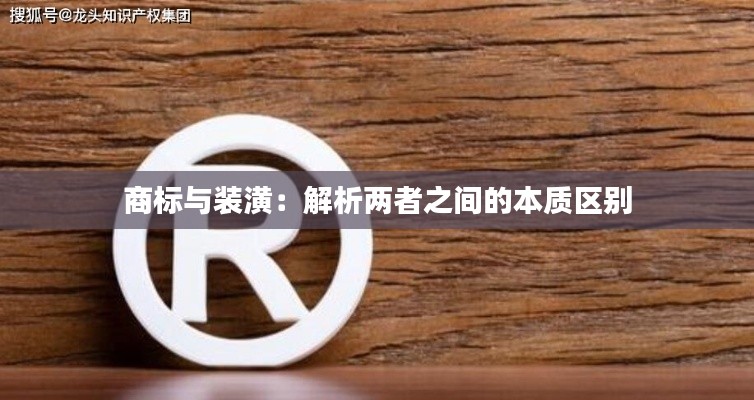 商标与装潢:解析两者之间的本质区别