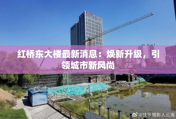 红桥东大楼最新消息:焕新升级,引领城市新风尚