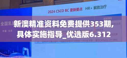 新澳精准资料免费提供353期,具体实施指导_优选版6.312