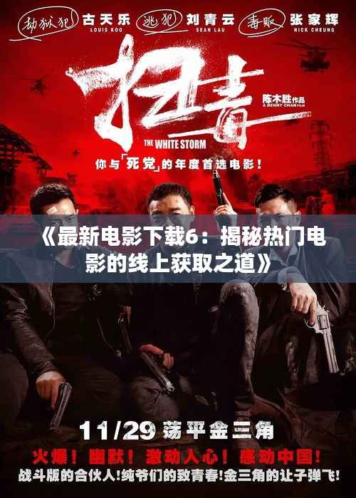 《最新电影下载6:揭秘热门电影的线上获取之道》
