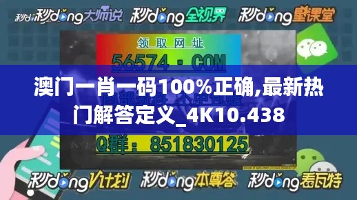 澳门一肖一码100%正确,最新热门解答定义_4K10.438