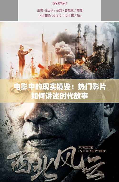 电影中的现实镜鉴:热门影片如何讲述时代故事