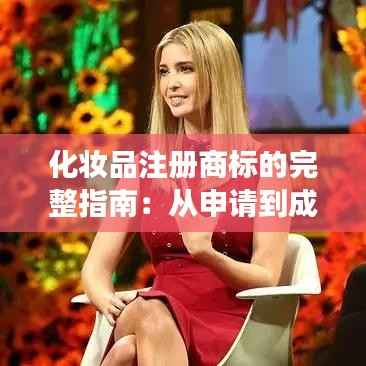 化妆品注册商标的完整指南:从申请到成功