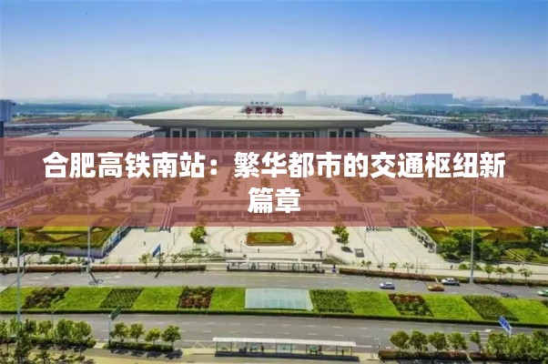 合肥高铁南站:繁华都市的交通枢纽新篇章